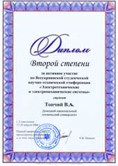 A diploma for the second place at the All-Ukrainian scientific conference in Sevastopol