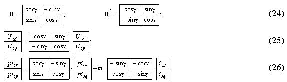 Формулы для производных токов статора СД в осях X,Y и напряжений статора СД в осях d, q
