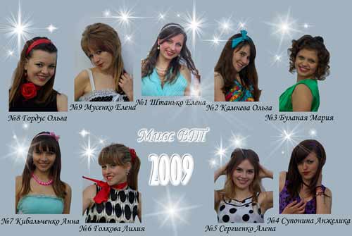 Участницы Мисс ВТ 2009