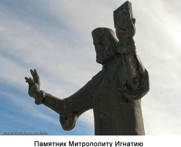 Памятник митрополиту Игнатию