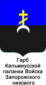 Герб Кальмиусской паланки Войска Запорожского низового