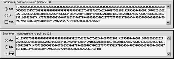Вывод точного значения числа в 10 с/с, полученного из формата pbinary128, в простом (а) и экспоненциальном (б) виде