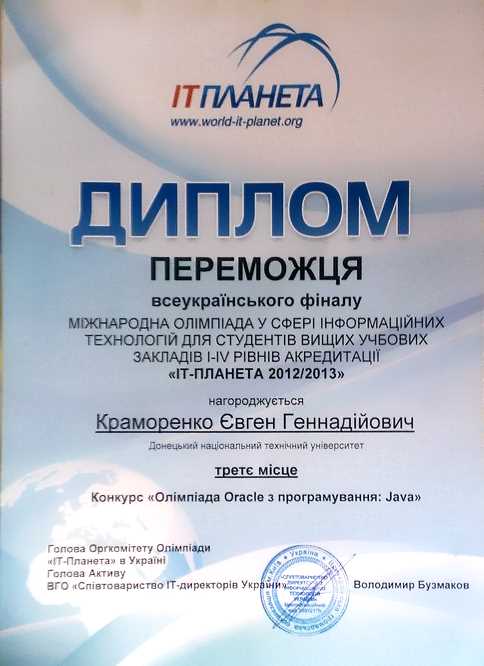 Киев, 2013. IT-Планета 2012/13. Диплом за третье место в национальном этапе