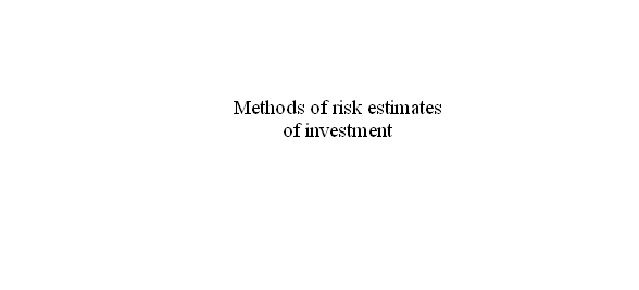 Methods of risk estimates of investment