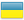 Украінська