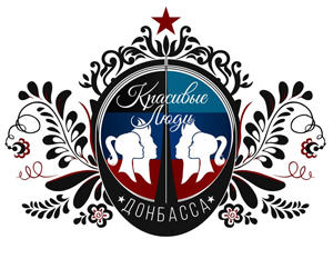 Логотип группы Красивые люди Донбасса