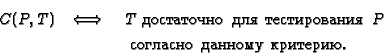 \begin{eqnarray*}
C(P,T) & \Longleftrightarrow\ & T \mbox{ ���������� ��� ������������ } P
\\ & & \mbox{ �������� ������� ��������.}
\end{eqnarray*}
