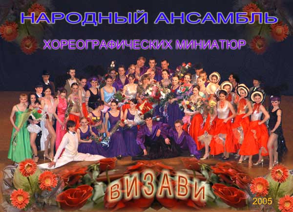 Народный ансамбль хореографических миниатюр "Визави"