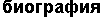 биография