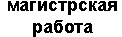 магистрская