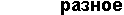 другая