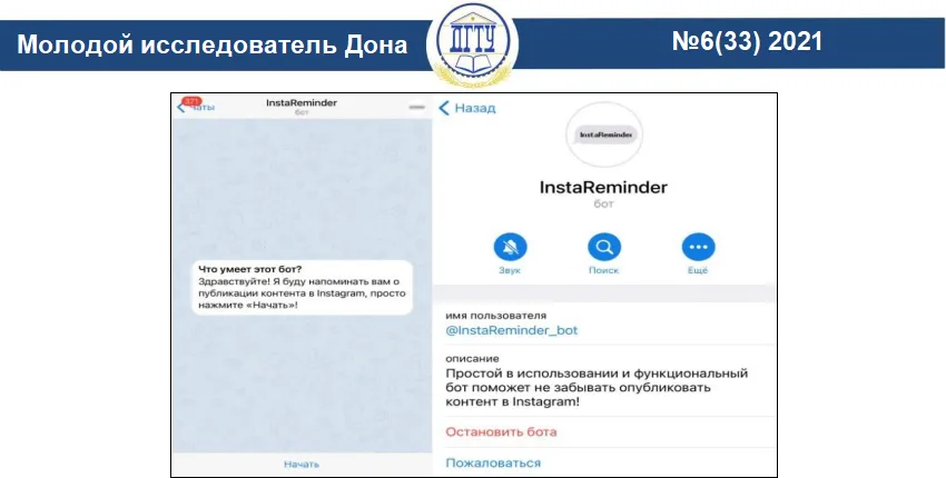 Страница начала работы и аккаунт бота «InstaReminder»