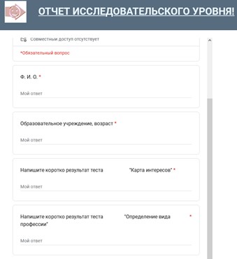 Вопросник в Google Forms