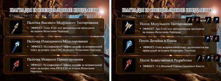Награды и специальные предметы: Палочки (слева): Посохи (справа).