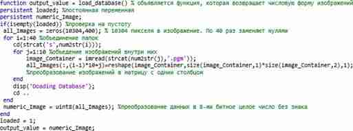 Фрагмент кода программы для пакета Matlab загрузки видеоданных о лицах