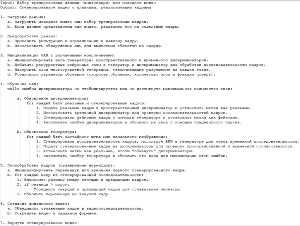 Итоговый алгоритм синтеза видео с использованием технологии GAN