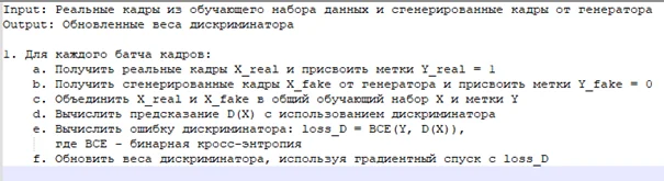 Псевдокод алгоритма обучения дискриминатора