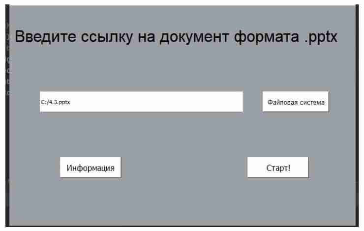Интерфейс программы голосового управления