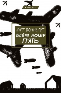 Бойня номер пять