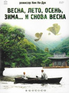 Весна, лето, осень, зима... и снова весна